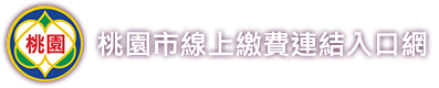 桃園市線上繳費連結入口網